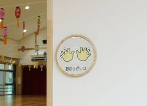 保育所サイン